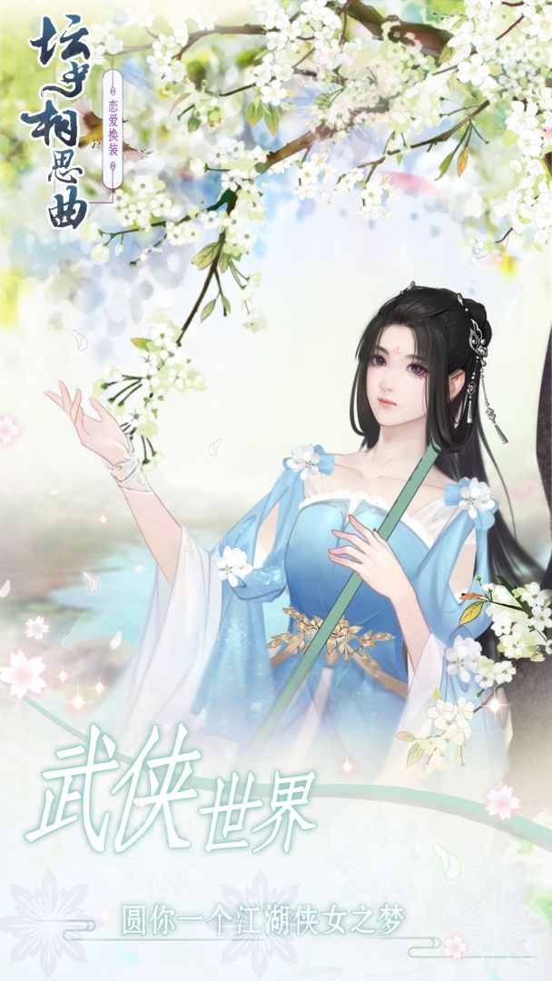 坛中相思曲游戏截图