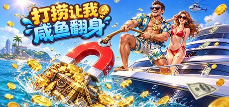 打捞让我咸鱼翻身 封面