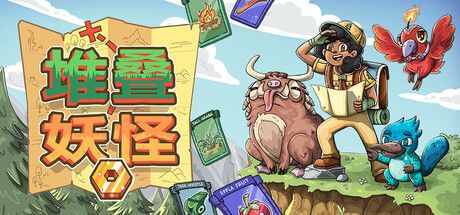 堆叠妖怪 封面