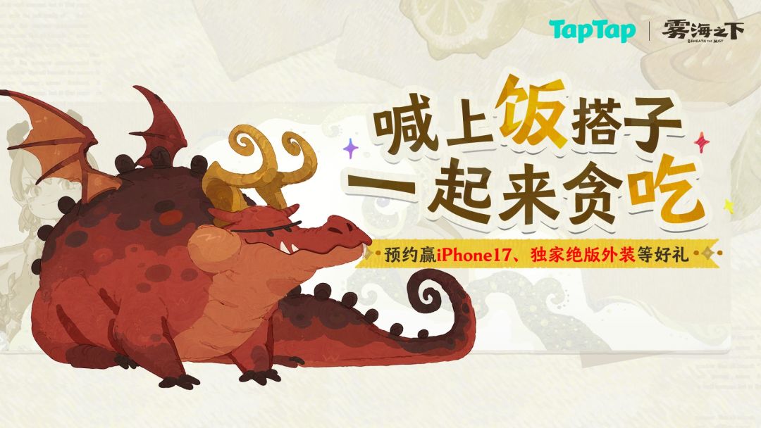 预约《雾海之下》赢苹果17、AirPods等超多好礼！