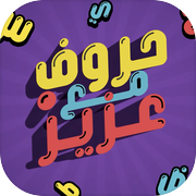 حروف مع عزيز