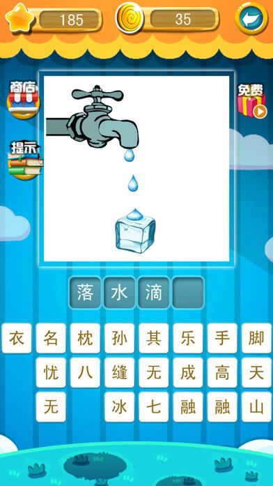 成语猜猜看-趣味成语填字游戏游戏截图
