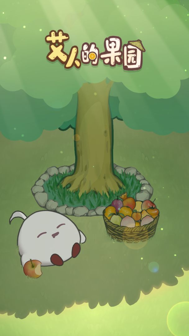 艾人的果园游戏截图