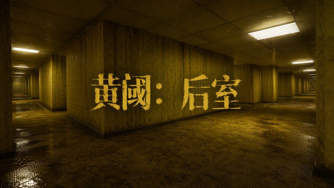 黄阈:后室游戏截图