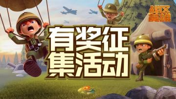《战区英雄》内测有奖征集活动来了！快把作品砸给我们吧~