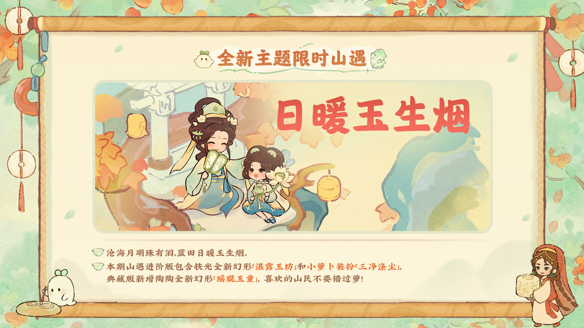 山遇「日暖玉生烟」更新上线