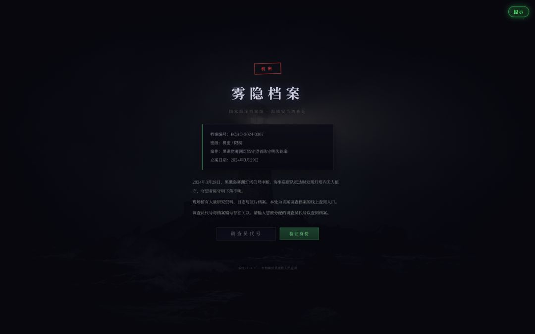 雾隐档案游戏截图
