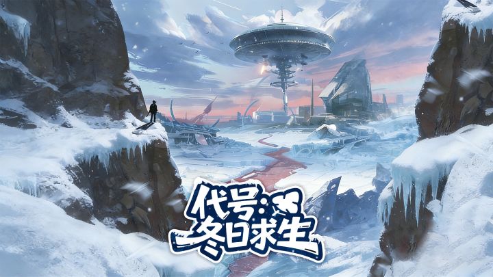 代号:冬日求生(TapTap测试版)游戏截图