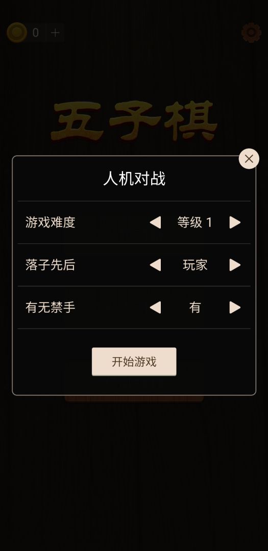 五子棋游戏截图