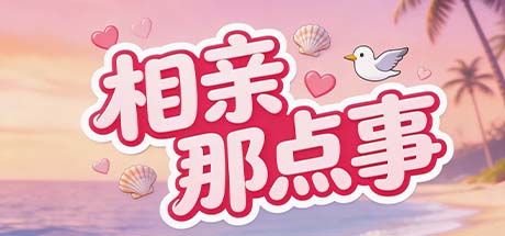 相亲那点事 封面