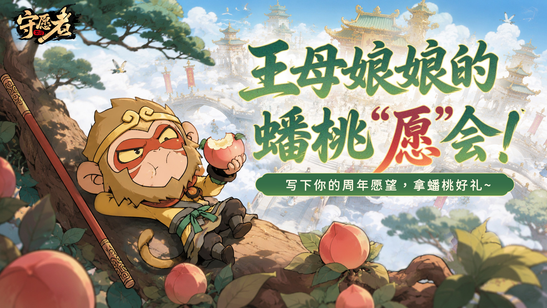 王母娘娘的蟠桃“愿”会火热进行