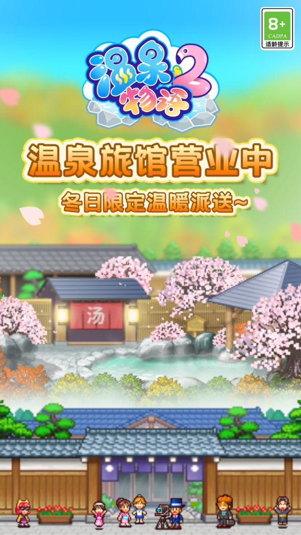 温泉物语2(TapTap测试版)游戏截图