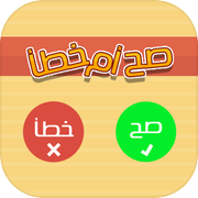 صح او خطأicon