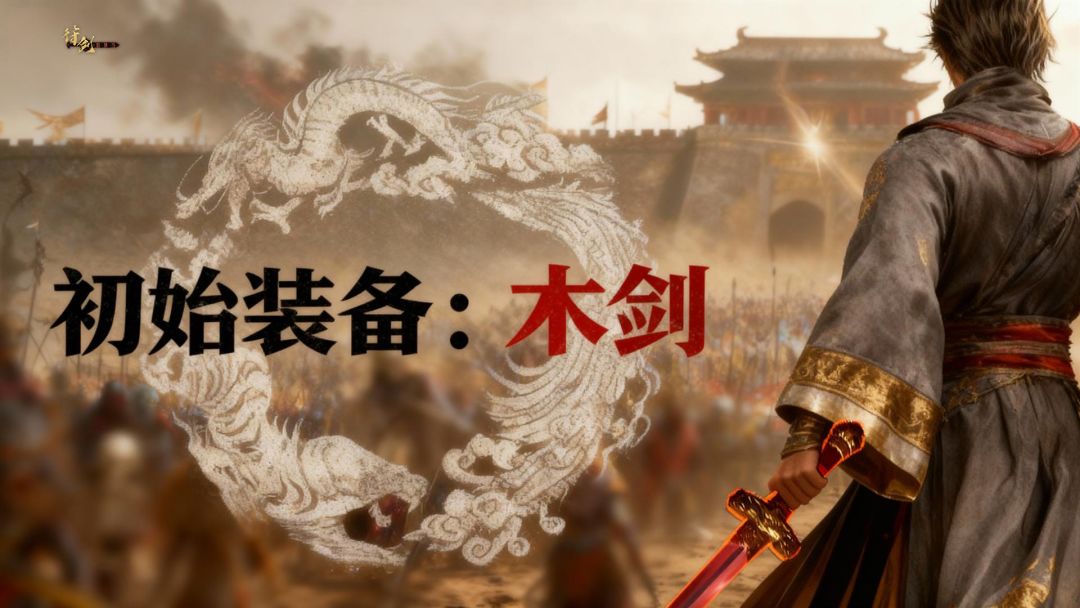 初始装备木剑游戏截图