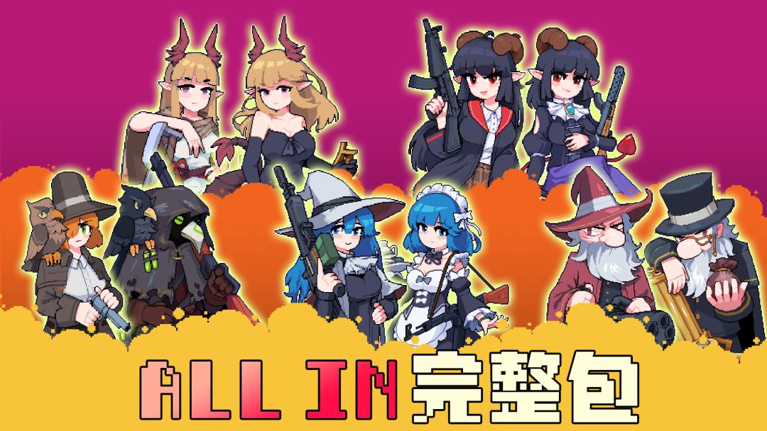 ALLIN!全角色+皮肤