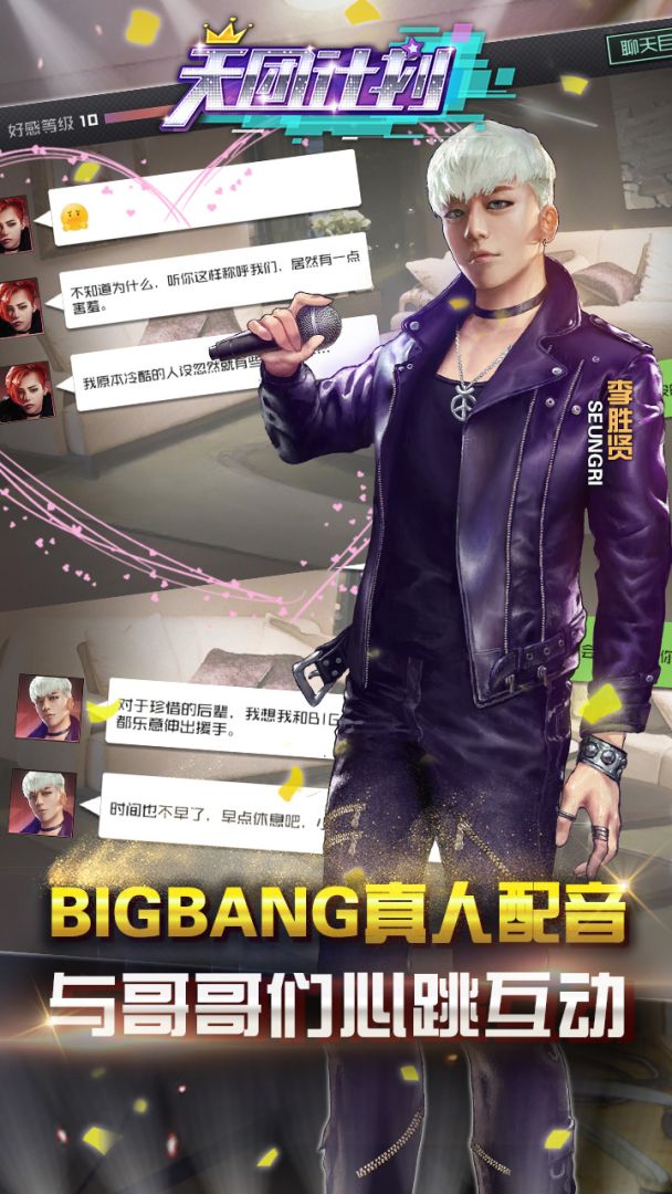 天团计划游戏截图