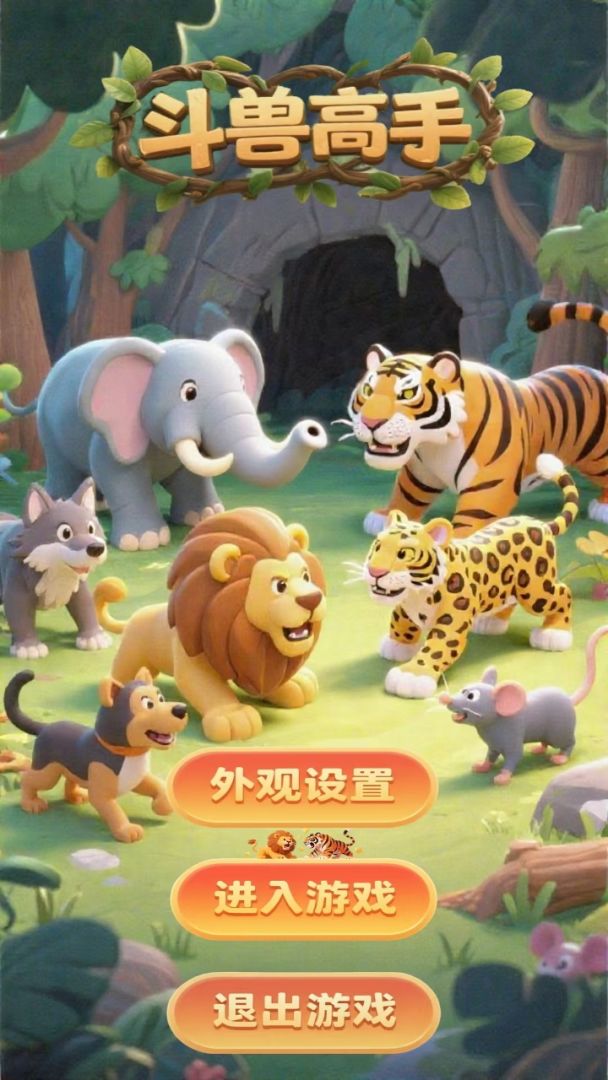 斗兽高手游戏截图