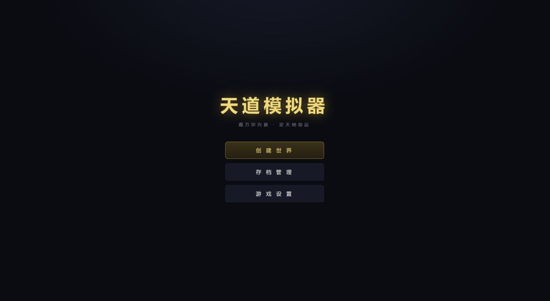 天道模拟器游戏截图