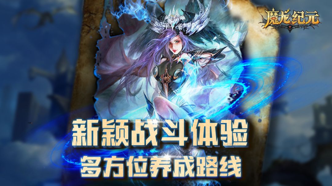 魔龙纪元游戏截图