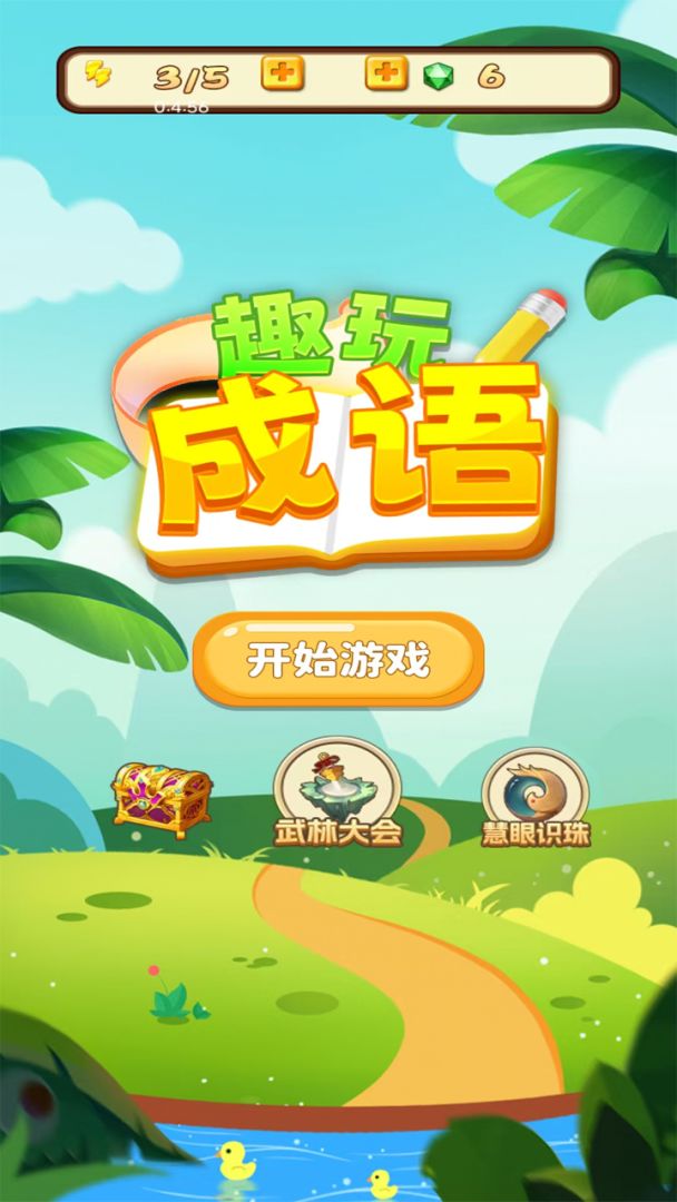 趣玩成语游戏截图