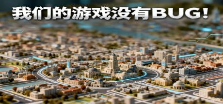 我们的游戏没有BUG! 封面