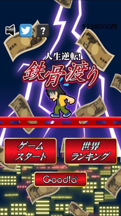 人生逆転！鉄骨渡り游戏截图