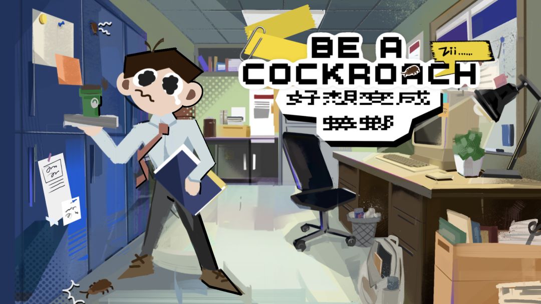 好想变成蟑螂