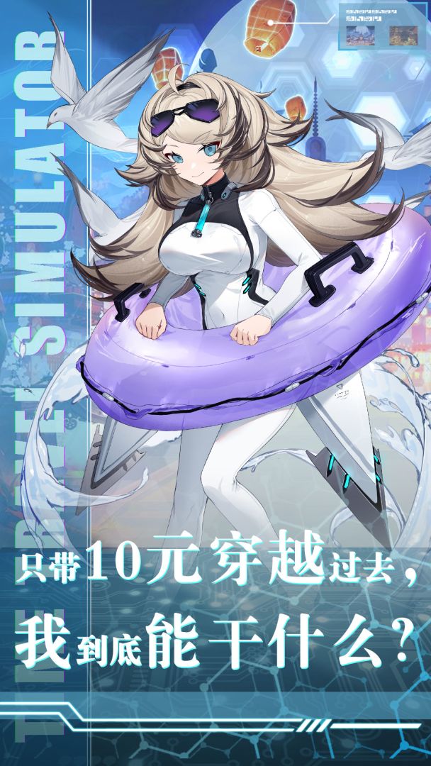 穿越模拟器游戏截图