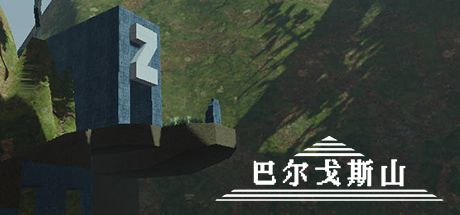 巴尔戈斯山 封面