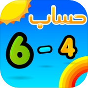 حساب و رياضياتicon