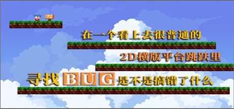 在一个看上去很普通的2D横板平台跳跃里寻找BUG是不是搞错了什么 封面
