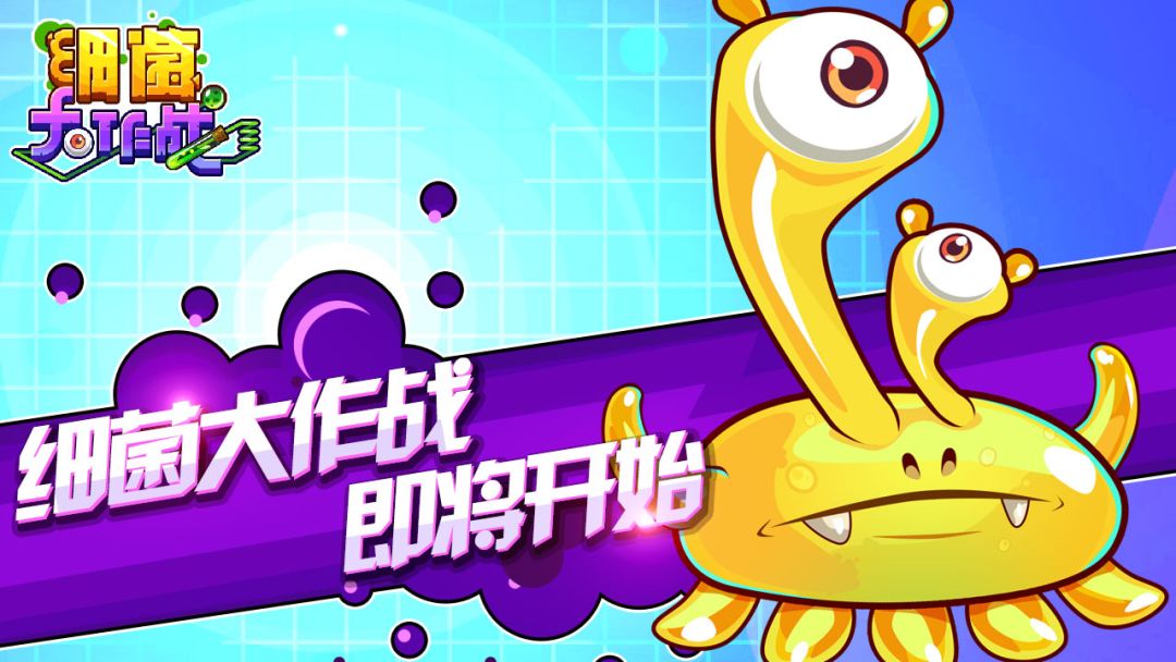 细菌大作战游戏截图