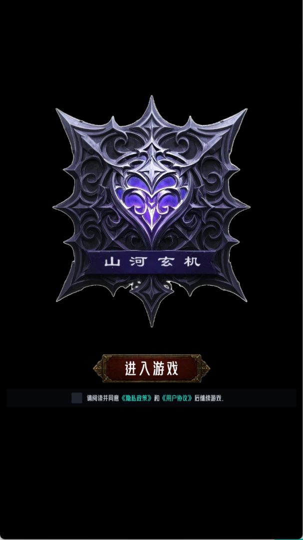 山河玄机游戏截图