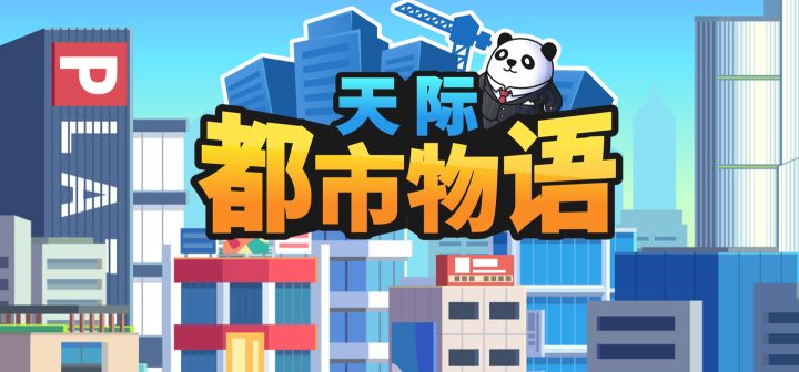 天际都市物语 封面