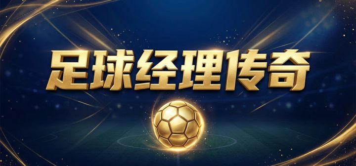 足球经理传奇 封面