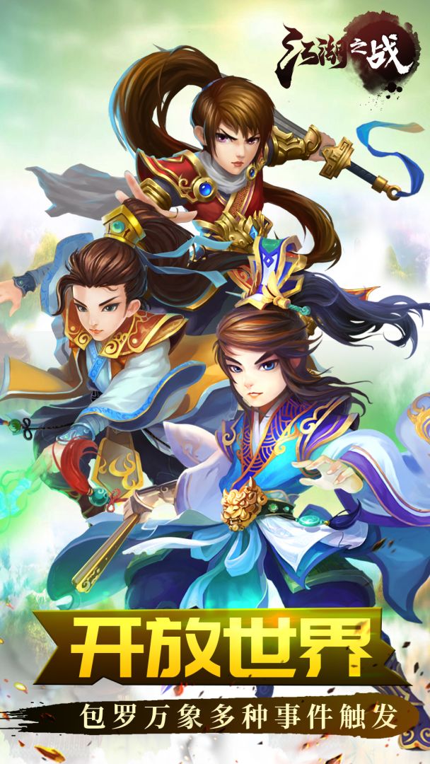 江湖之战游戏截图