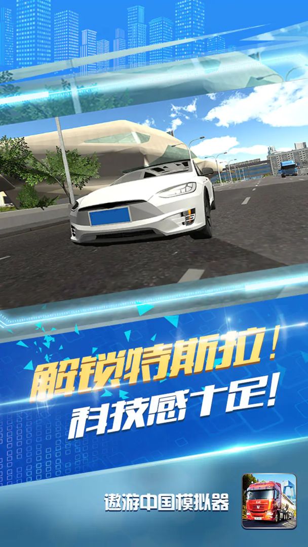 遨游中国模拟器游戏截图