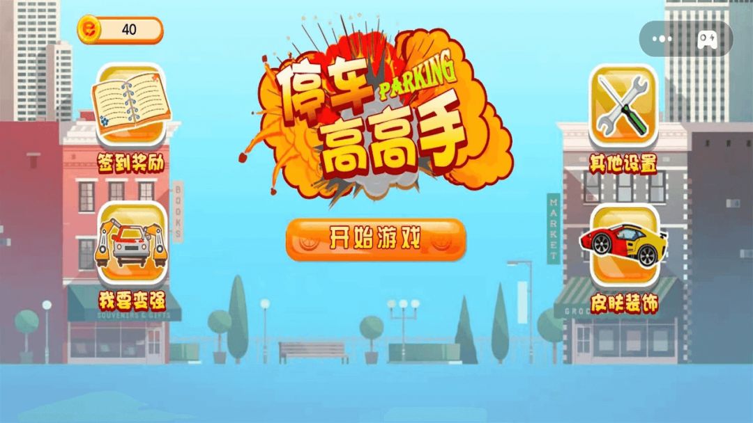 停车高高手游戏截图