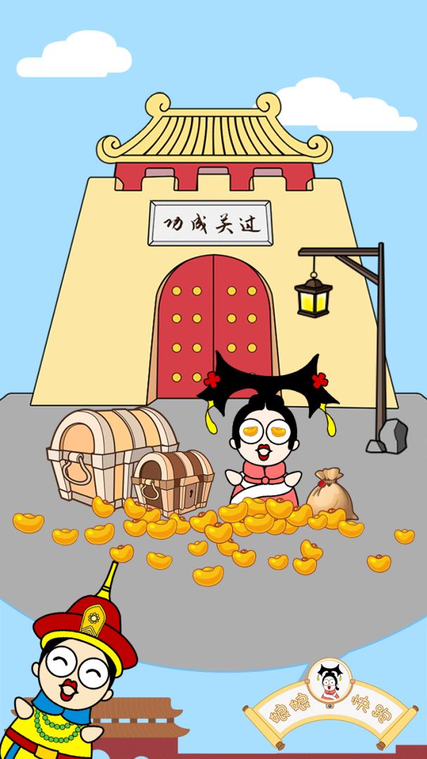 娘娘快跑游戏截图