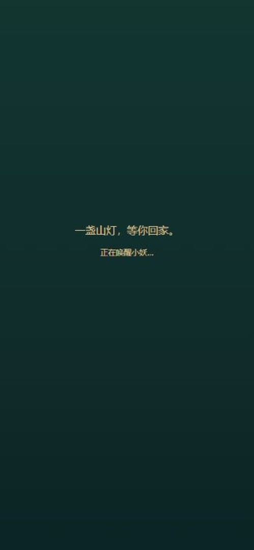 小妖守山记游戏截图