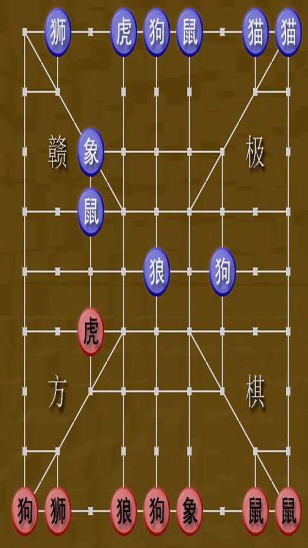 斗兽棋游戏截图