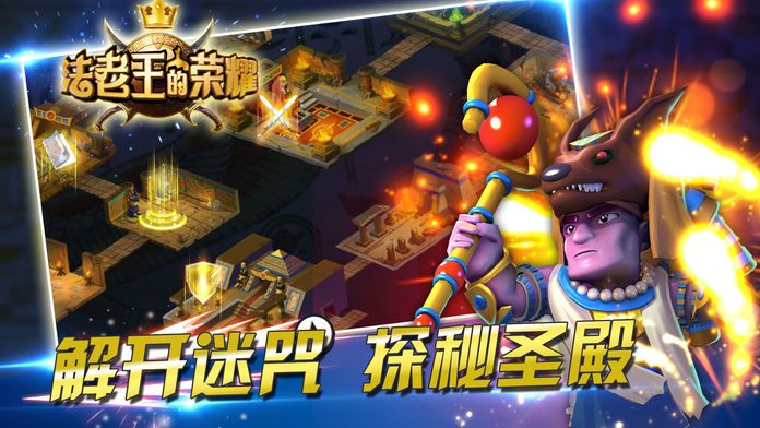 法老王的荣耀游戏截图