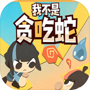 我不是贪吃蛇icon