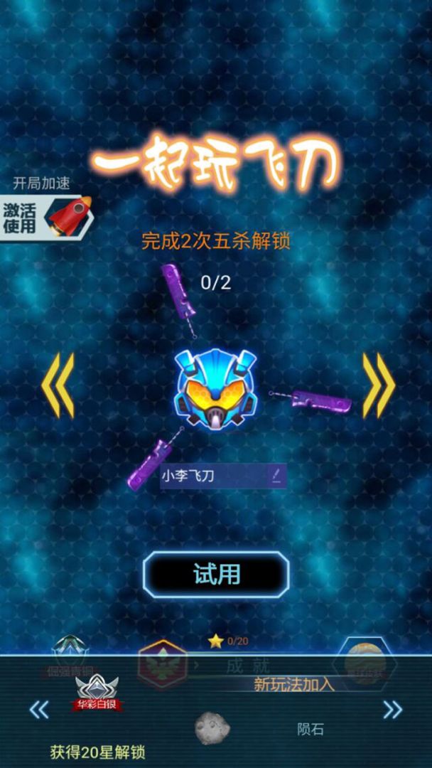 一起玩飞刀游戏截图