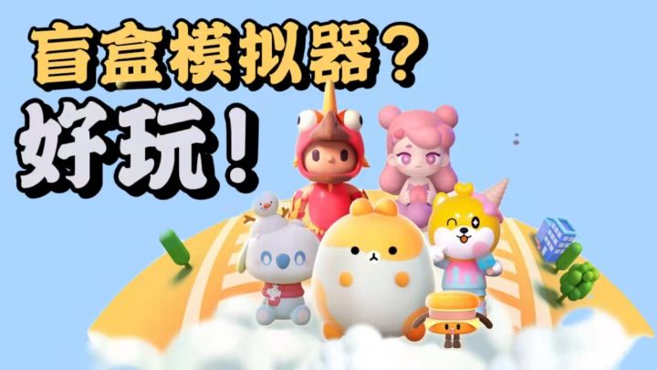 盲盒模拟器?好玩!【盲盒梦乐园】#新游观察局#截图
