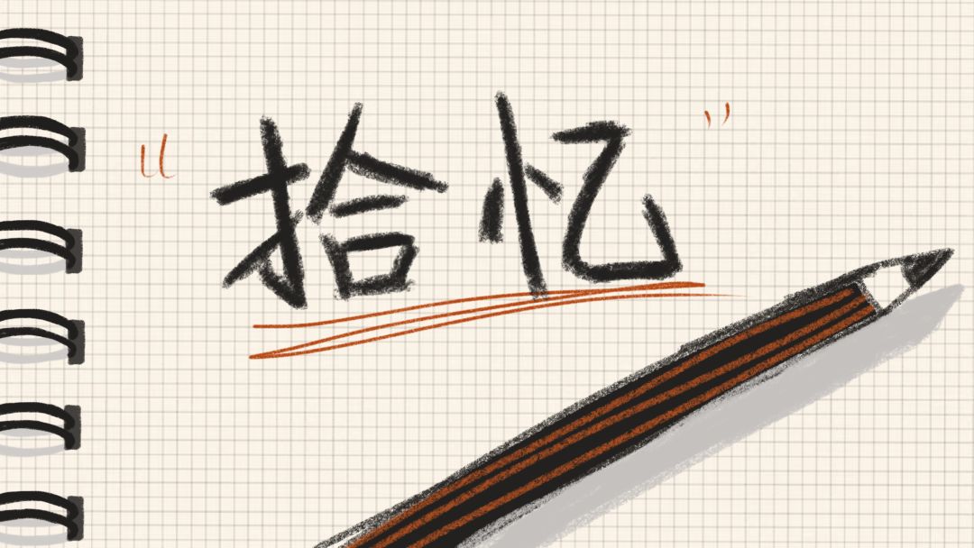 拾忆
