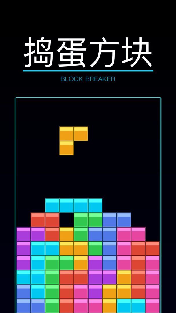 捣蛋方块游戏截图