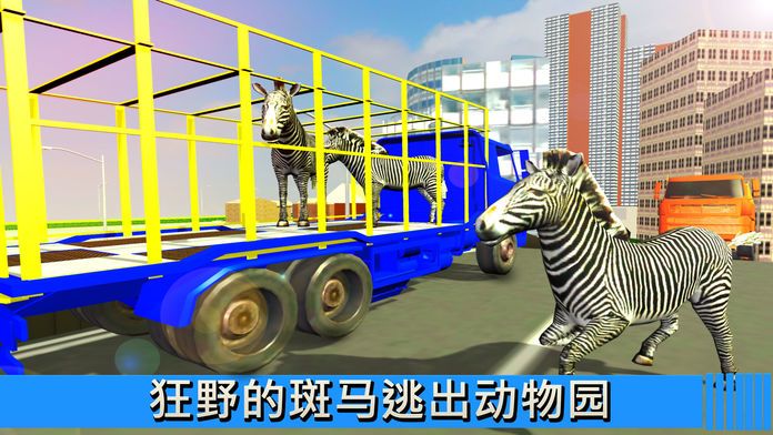 市动物园运输车2016年:大卡车转运动物的驾驶和停车模拟器游戏截图