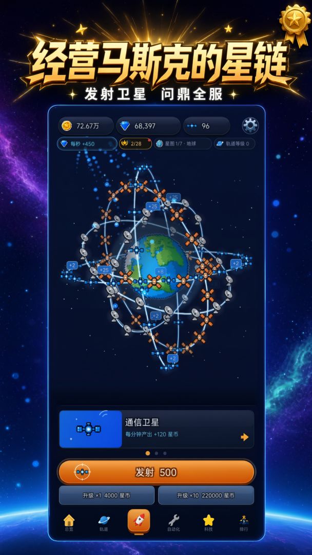 经营马斯克的星链游戏截图