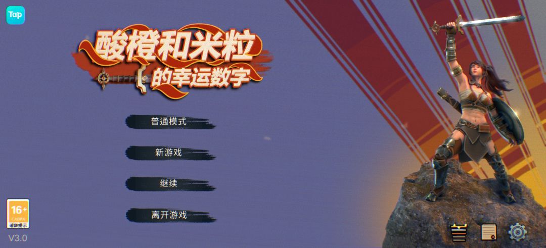 酸橙和米粒的幸运数字游戏截图